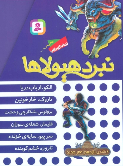 تصویر  نبرد هیولاها (مجموعه یازدهم)،(6جلدی،باقاب)